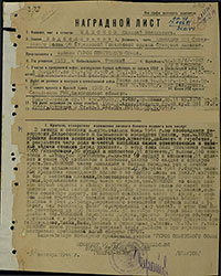 Наградной лист Н.В. Мамонова на звание Героя Советского Союза. Архив ЦАМО