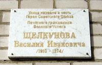 Памятная доска В.И. Щелкунову на одном из домов улицы, носящей имя Героя
