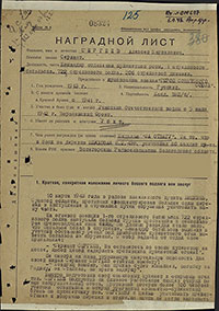 Наградной лист А.М. Сергеева на звание Героя Советского Союза. Архив ЦАМО