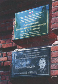 Мемориальная доска Герою Советского Союза В.И. Чернову на здании Череповецкого лесомеханического техникума им. Героя Советского Союза В.П. Чкалова