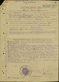 Наградной лист И.М. Юнина на звание Героя Советского Союза. Архив ЦАМО