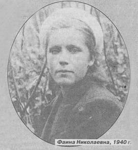 Фаина Николаевна, 1940 г.
