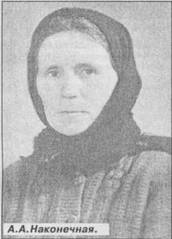А. А. Наконечная