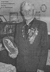 Участник Сталинградской битвы С. П. Удальцов. Фото автора