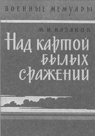 Казаков М.И. Над картой былых сражений. – М., 1965.