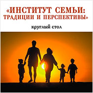 Институт семьи: традиции и перспективы