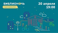 Библионочь-2018. Библиотечные подмостки
