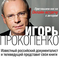 Онлайн-встреча с Дмитрием Прокопенко
