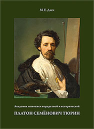 Презентация монографии «Академик Платон Семёнович Тюрин