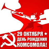 100 лет ВЛКСМ