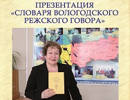 Словарь вологодского режского говора