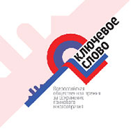 II Всероссийская премия за сохранение языкового многообразия «Ключевое слово»