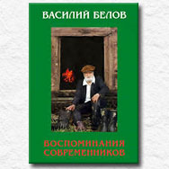 Приглашаем на презентацию книги воспоминаний о Василии Белове