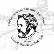 V Всероссийские Беловские чтения