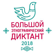 Вологжане напишут Этнографический диктант