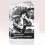 Презентация книги воспоминаний о Юрии Половникове