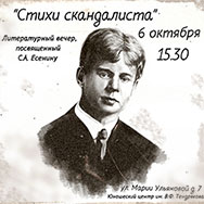 «Стихи скандалиста»