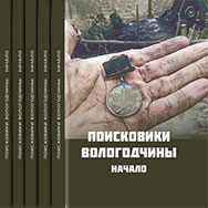 Презентация книги о поисковом движении на Вологодчине