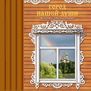 Литературная прогулка по страницам книги «Город нашей души»