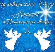 Свет «Вифлеемской звезды»