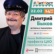 ЛитМост с Дмитрием Быковым