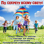 Композиторы и поэты России – детям!