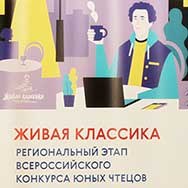Региональный этап VIII Всероссийского конкурса юных чтецов «Живая классика»