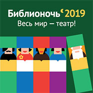Библионочь 2019 «Весь мир – тетр»