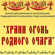 «Храни огонь родного очага»