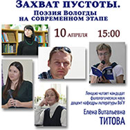 Захват пустоты. Поэзия Вологды на современном этапе