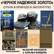 Об ископаемом угле расскажет «Литературная минералогия»