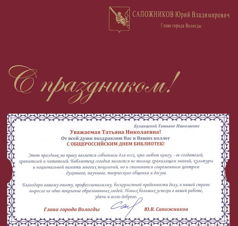 Поздравление