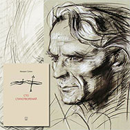 «Сто стихотворений» Михаила Сопина будут представлены в областной библиотеке