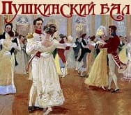 Пушкинский бал пройдет в областной библиотеке