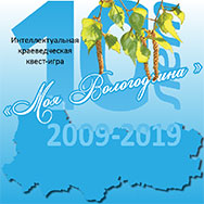 X Областная молодёжная квест-игра «Моя Вологодчина в истории страны»