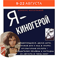 «Я – киногерой!»