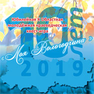 Х квест-игра «Моя Вологодчина». Пресс-релиз