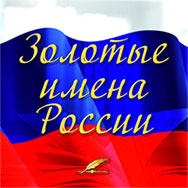 Конкурс «Золотые имена России»