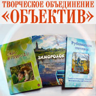 Двадцатилетие творческого объединения «Объектив»