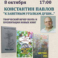Приглашаем на творческий вечер Константина Павлова