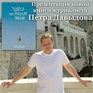 Презентация новой книги журналиста Петра Давыдова