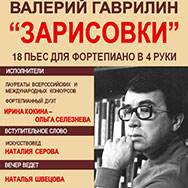 Вечер музыки Валерия Гаврилина в областной библиотеке