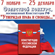 Областной конкурс «Утверждая права и свободы...». Итоги