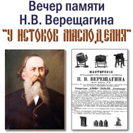 Вечер памяти Николая Верещагина