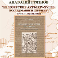 Презентация книги о Белозерье пройдет в областной библиотеке