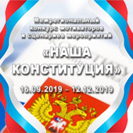 Итоги конкурса «Наша Конституция»