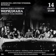 Заседание киноклуба «Против течения»