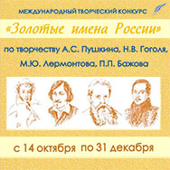 «Золотые имена России»