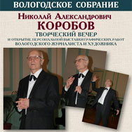 Творческий вечер журналиста и художника Николая Коробова
