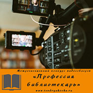 Конкурс видеообзоров «Профессия библиотекарь»